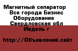 Магнитный сепаратор.  - Все города Бизнес » Оборудование   . Свердловская обл.,Ивдель г.